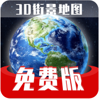 免费版世界旅游街景地图-免费版世界旅游街景地图v1.2.2安卓版APP下载