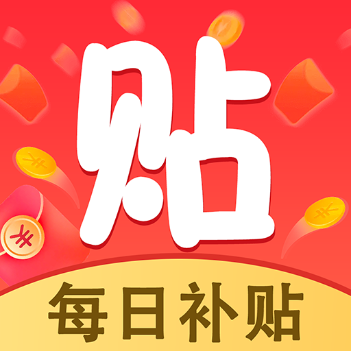 每日补贴-每日补贴v5.0安卓版APP下载