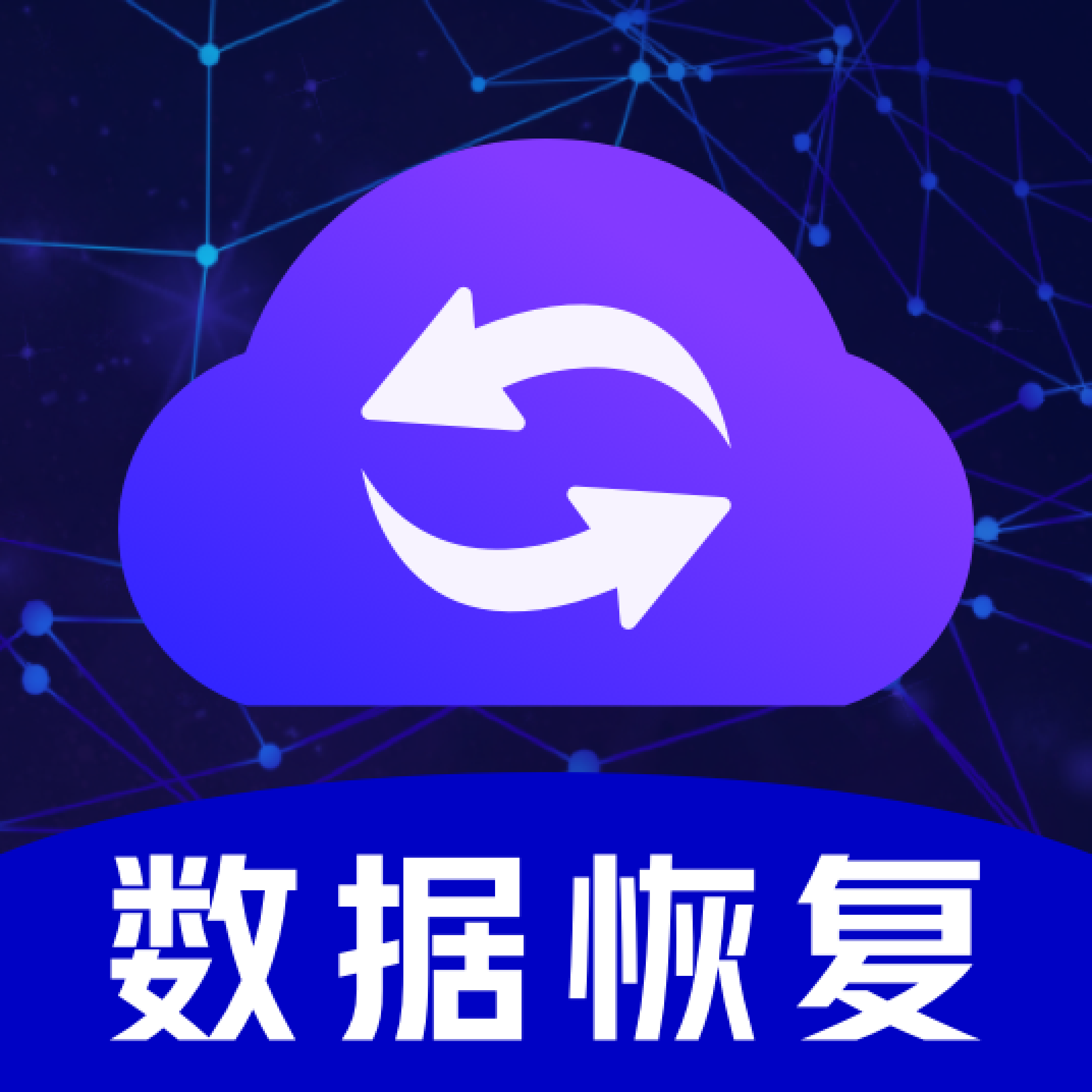 手机数据恢复-手机数据恢复v3.2.0安卓版APP下载