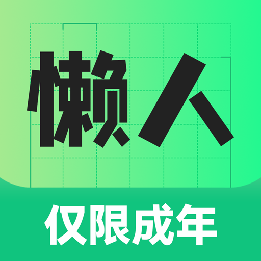 懒人兼职-懒人兼职v1.0.06安卓版APP下载