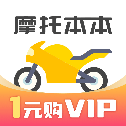 摩托车考试本本-摩托车考试本本v1.2.1安卓版APP下载