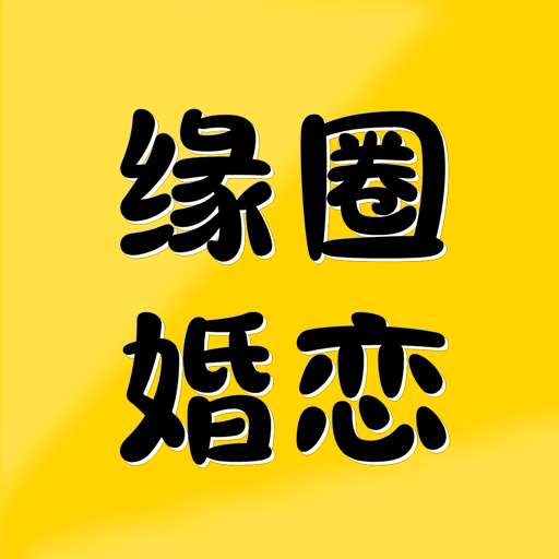 缘圈婚恋-缘圈婚恋v1.0.8安卓版APP下载