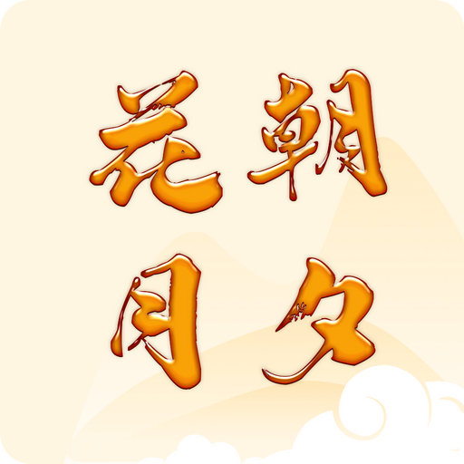 花朝月夕-花朝月夕v1.0.2安卓版APP下载