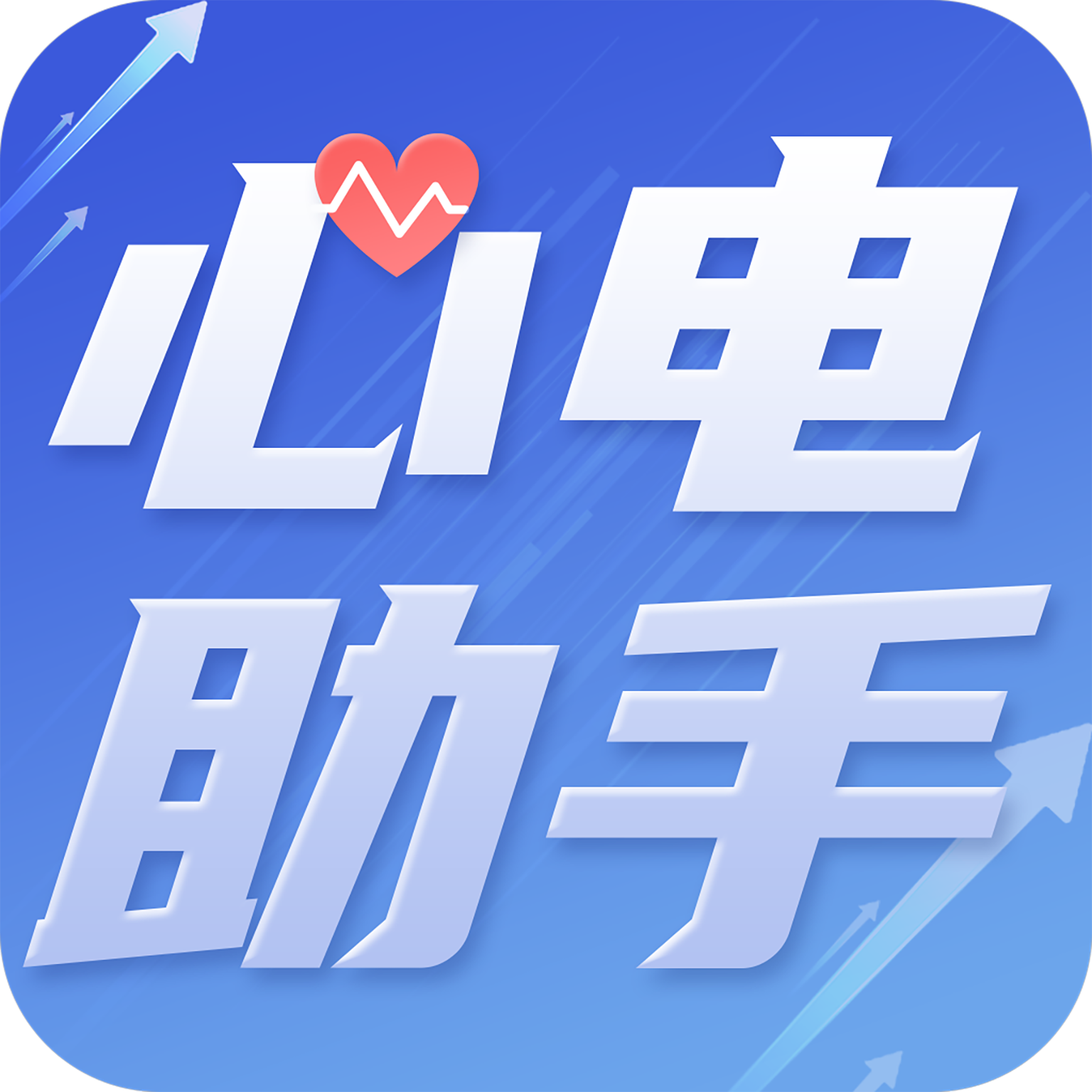 心电助手-心电助手v1.4安卓版APP下载