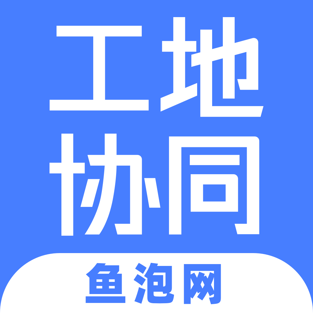 工地协同-工地协同v1.6.3安卓版APP下载