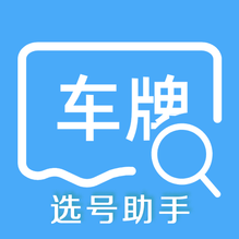 车牌选号助手-车牌选号助手v1.3安卓版APP下载