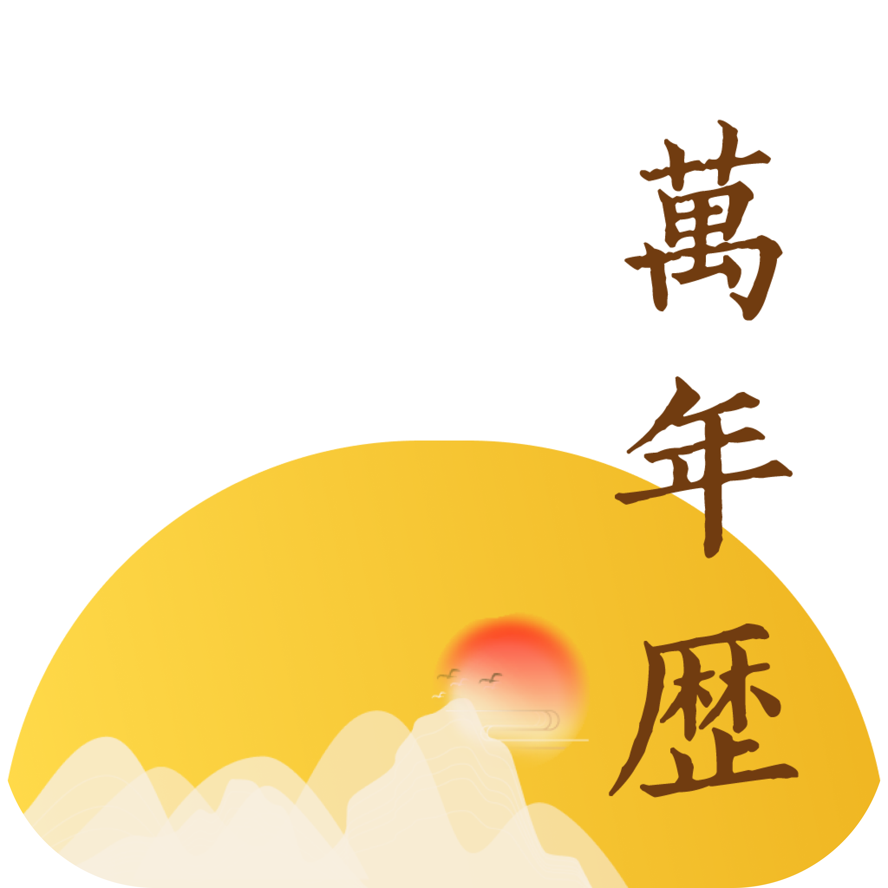 淳尚万年历-淳尚万年历v1.0安卓版APP下载