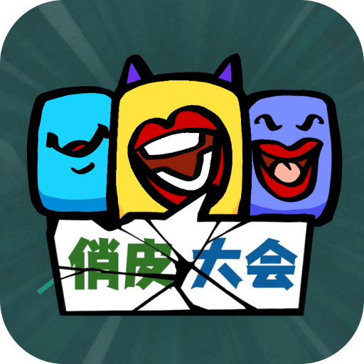 俏皮大会-俏皮大会v0.1.1安卓版APP下载