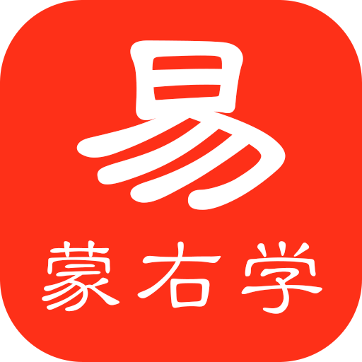 易蒙右学-易蒙右学v1.0.67安卓版APP下载