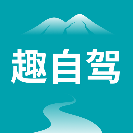 趣自驾-趣自驾v1.1.9安卓版APP下载