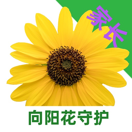 向阳花守护-向阳花守护v1.1.6安卓版APP下载