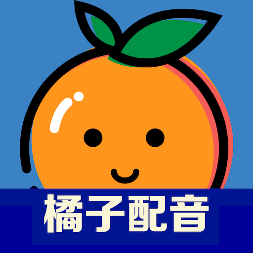 橘子配音-橘子配音v2.1.5安卓版APP下载