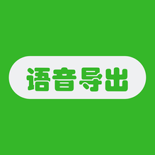 语音导出助手-语音导出助手v1.1.0安卓版APP下载