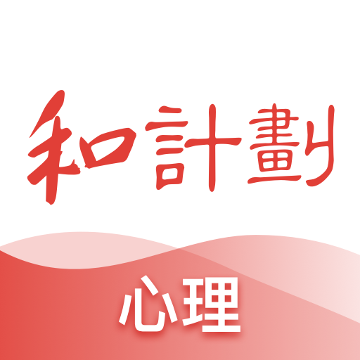 和计划心理-和计划心理v1.3.3安卓版APP下载