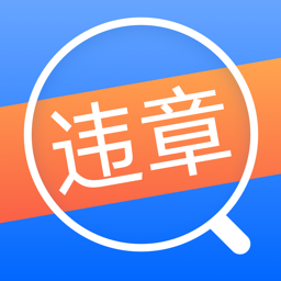 违章查询-违章查询v3.2.3安卓版APP下载