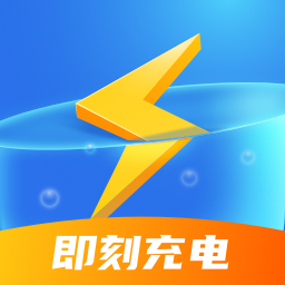即刻充电-即刻充电v2.0.8安卓版APP下载