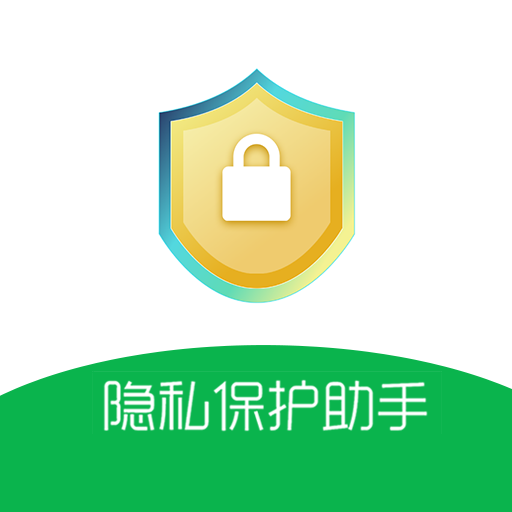 隐私保护助手-隐私保护助手v1.0.0安卓版APP下载
