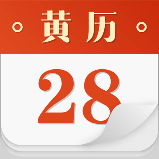 老黄历-老黄历v3.5.0安卓版APP下载