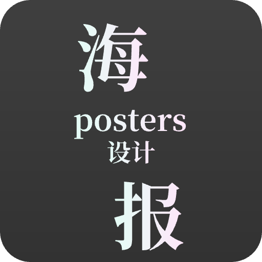 青木海报制作-青木海报制作v1.6.0安卓版APP下载