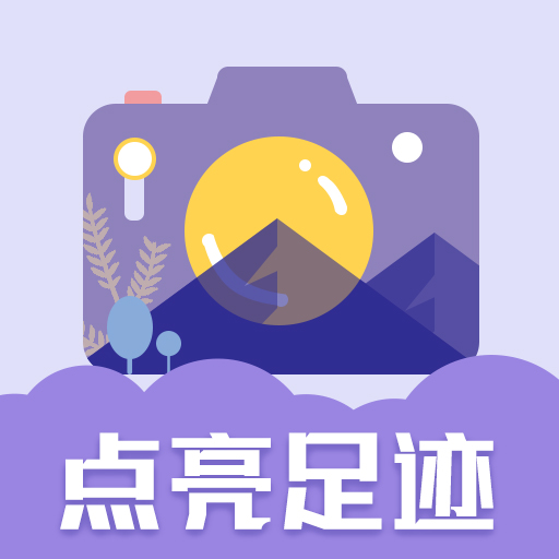 足迹地图相机-足迹地图相机v1.0.2安卓版APP下载