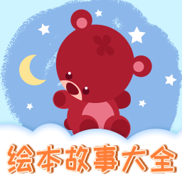 儿童绘本-儿童绘本v1.0.6安卓版APP下载