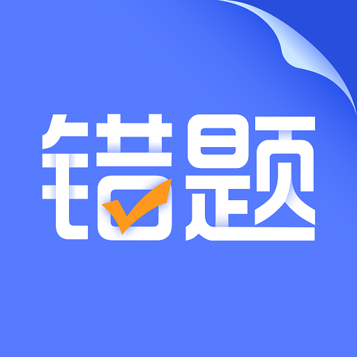 错题打印机-错题打印机v1.1.2安卓版APP下载