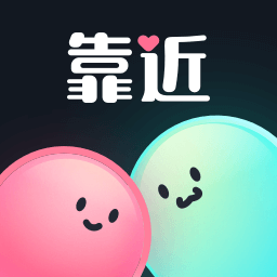 靠近-靠近v2.0.1安卓版APP下载