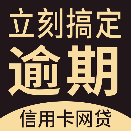 立刻搞定逾期-立刻搞定逾期v1.1.0安卓版APP下载