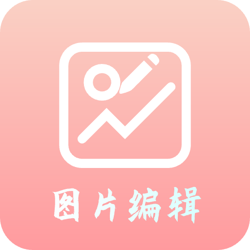 青木图片编辑器-青木图片编辑器v5.12.4安卓版APP下载