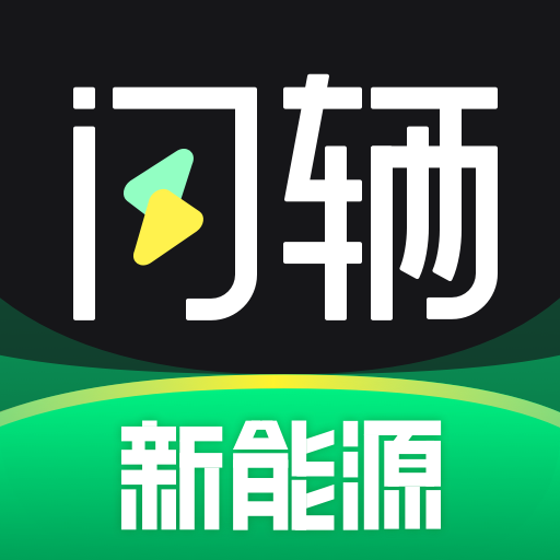 闪辆-闪辆v2.3.1安卓版APP下载