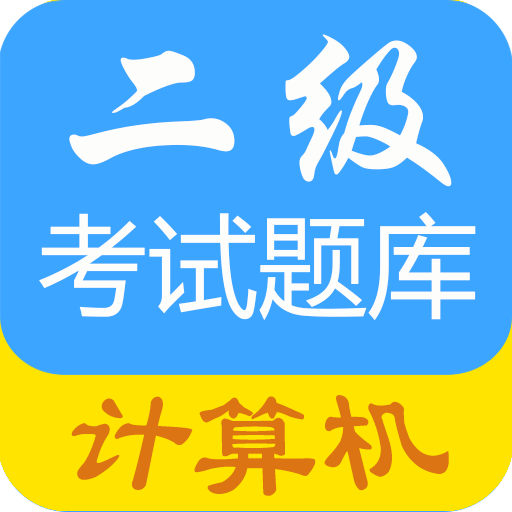 计算机二级惠题库-计算机二级惠题库v1.2.1v安卓版APP下载