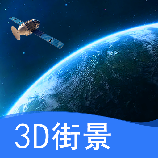 街景地图-街景地图v5.0安卓版APP下载