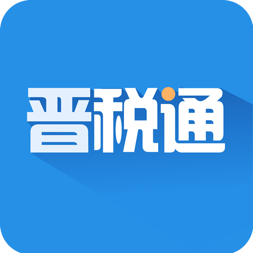 晋税通-晋税通v1.5.14安卓版APP下载