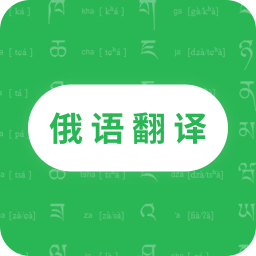 天天俄语翻译-俄语翻译-天天俄语翻译-俄语翻译v22.10.26安卓版APP下载
