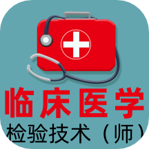 临床医学检验技术师全题库-临床医学检验技术师全题库v1.1安卓版APP下载