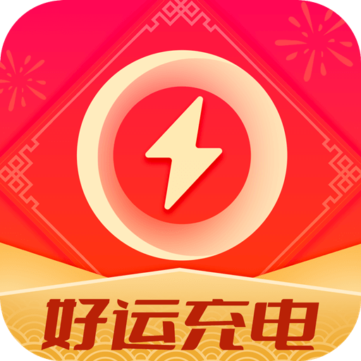 好运充电-好运充电v1.2.8安卓版APP下载