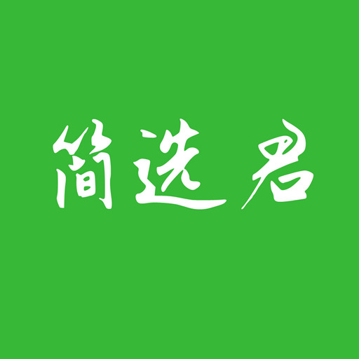 简选君-简选君v1.0.12安卓版APP下载