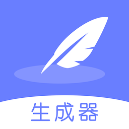 不通文章生成器-不通文章生成器v1.1安卓版APP下载