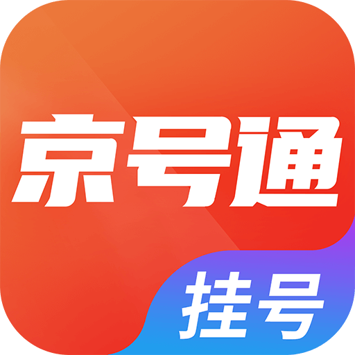北京挂号通-京医号通114挂号-北京挂号通-京医号通114挂号v1.0.0安卓版APP下载