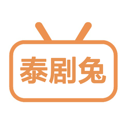泰剧兔-泰剧迷泰剧大全-泰剧兔-泰剧迷泰剧大全v1.2安卓版APP下载