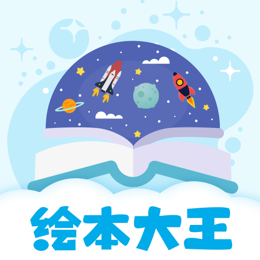 绘本星球-绘本星球v1.0.5安卓版APP下载