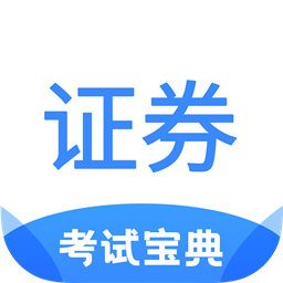 证券从业考试宝典-证券从业考试宝典v1.0安卓版APP下载
