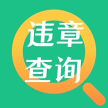 车辆查违章-车辆查违章v3.8.6安卓版APP下载