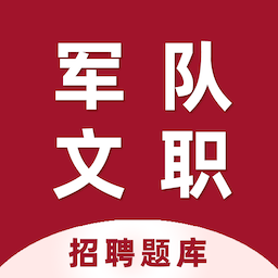 军队文职百分题库-军队文职百分题库v1.0安卓版APP下载
