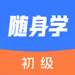 初级会计随身学-初级会计随身学v1.0.0安卓版APP下载