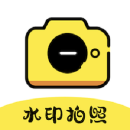 水印拍照相机-水印拍照相机v1.2安卓版APP下载