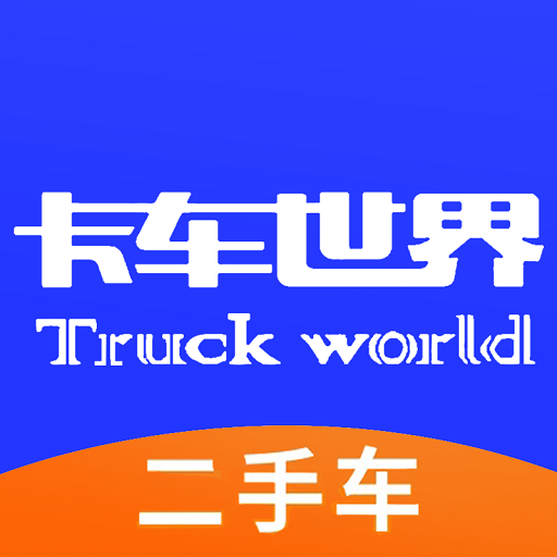 卡车世界-卡车世界v1.9.5安卓版APP下载