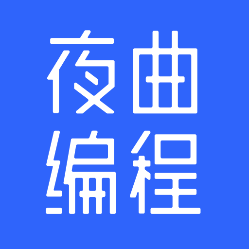夜曲编程-夜曲编程v1.0.1安卓版APP下载