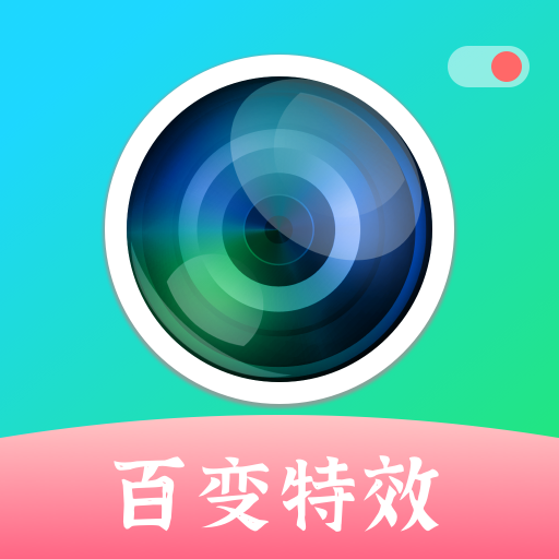 百变特效相机-百变特效相机v1.0.3安卓版APP下载