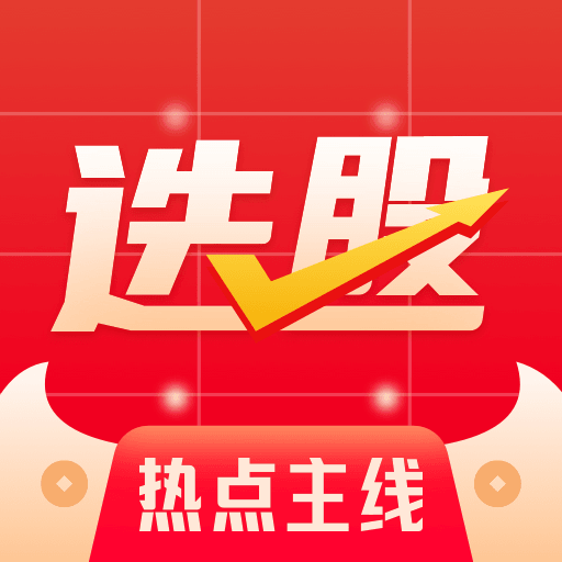 热点选股-专注于热点-热点选股-专注于热点v1.0.0安卓版APP下载